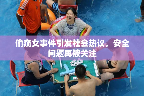 偷窥女事件引发社会热议，安全问题再被关注