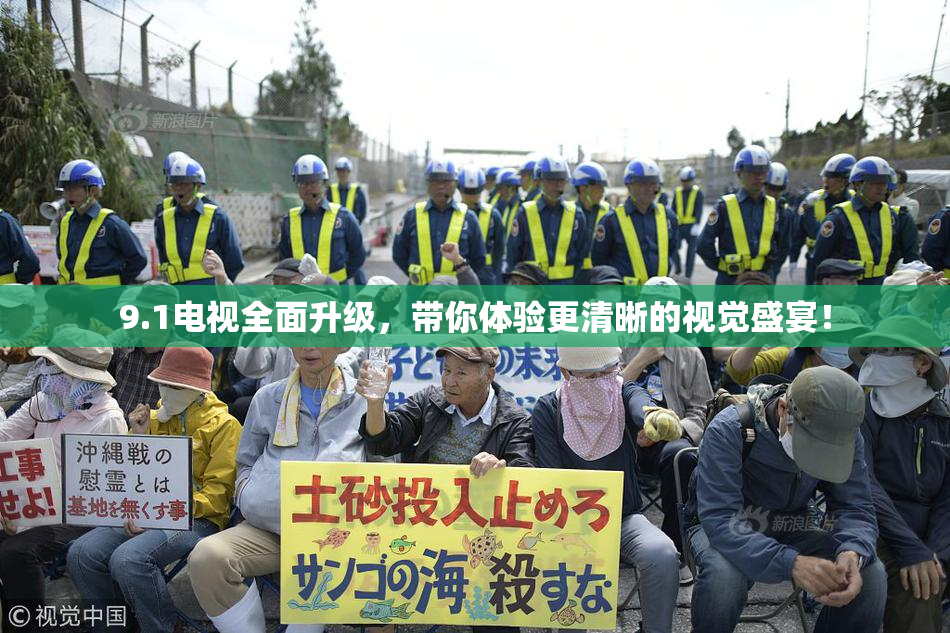 9.1电视全面升级，带你体验更清晰的视觉盛宴！