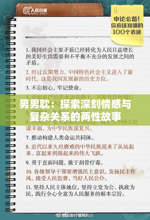 男男耽：探索深刻情感与复杂关系的两性故事