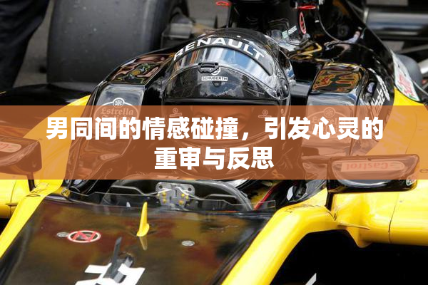 男同间的情感碰撞，引发心灵的重审与反思