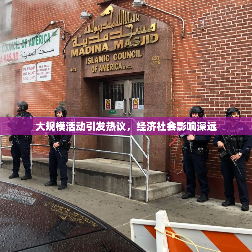 大规模活动引发热议，经济社会影响深远