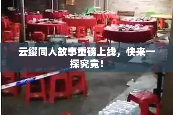 云缨同人故事重磅上线，快来一探究竟！