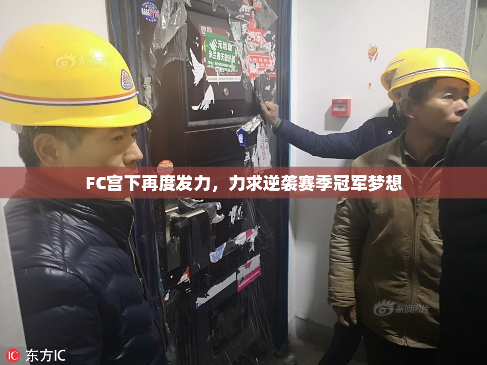 FC宫下再度发力，力求逆袭赛季冠军梦想