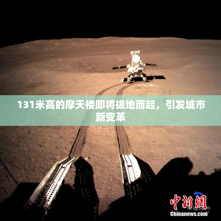 131米高的摩天楼即将拔地而起，引发城市新变革