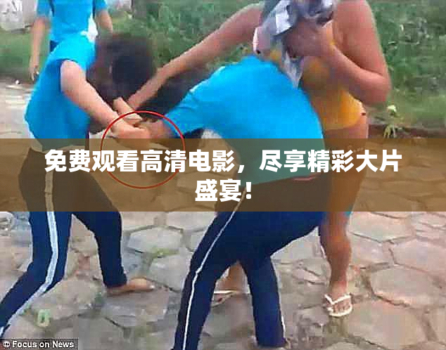 免费观看高清电影，尽享精彩大片盛宴！