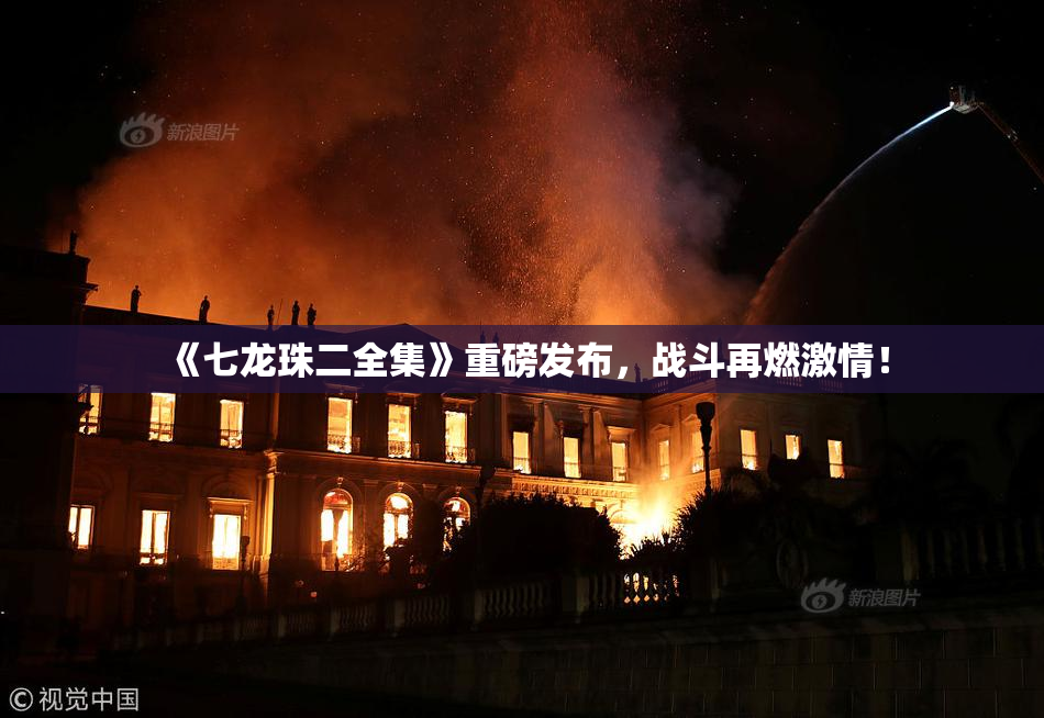 《七龙珠二全集》重磅发布，战斗再燃激情！