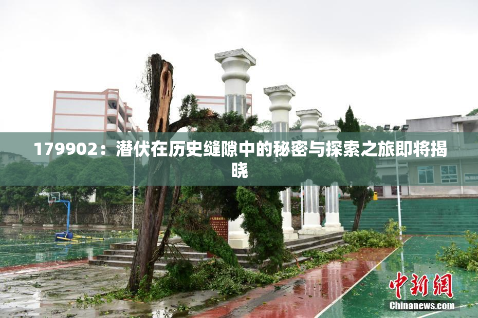 179902：潜伏在历史缝隙中的秘密与探索之旅即将揭晓