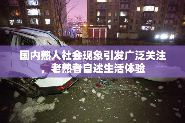 国内熟人社会现象引发广泛关注，老熟者自述生活体验