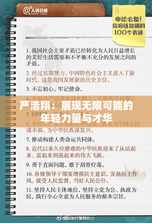 严浩翔：展现无限可能的年轻力量与才华