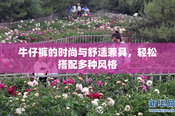 牛仔裤的时尚与舒适兼具，轻松搭配多种风格