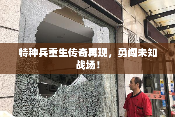 特种兵重生传奇再现，勇闯未知战场！