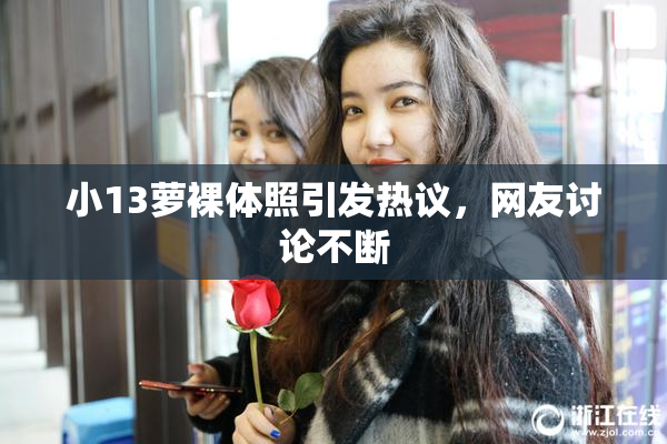 小13萝裸体照引发热议，网友讨论不断