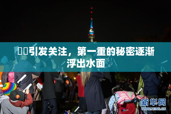 妺妺引发关注，第一重的秘密逐渐浮出水面