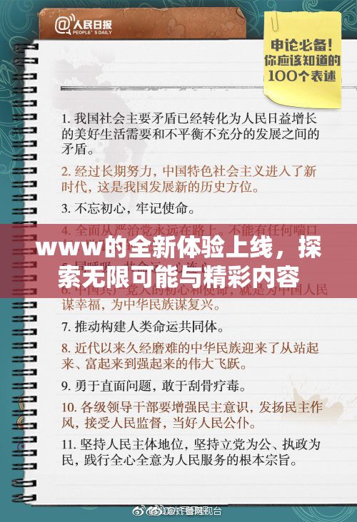 www的全新体验上线，探索无限可能与精彩内容