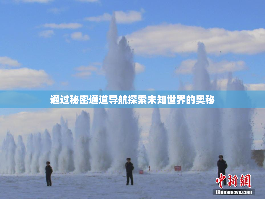 通过秘密通道导航探索未知世界的奥秘