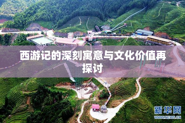 西游记的深刻寓意与文化价值再探讨