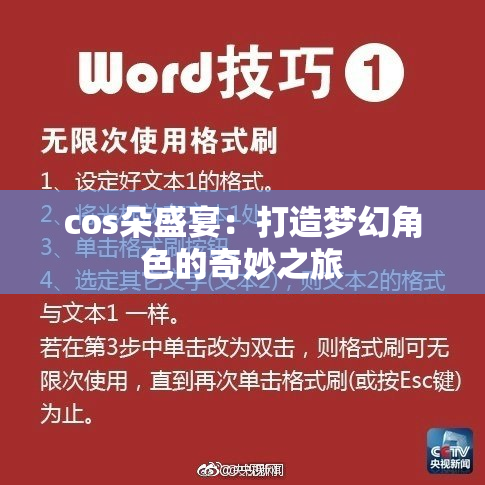 cos朵盛宴：打造梦幻角色的奇妙之旅