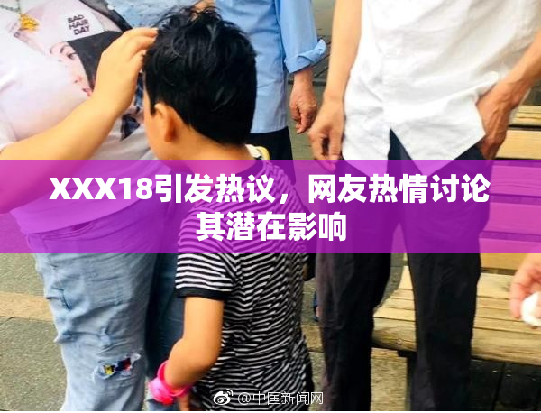 XXX18引发热议，网友热情讨论其潜在影响