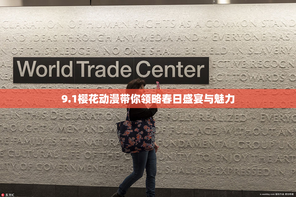 9.1樱花动漫带你领略春日盛宴与魅力