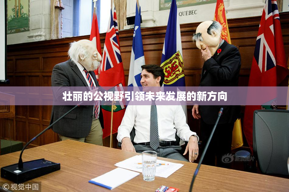 壮丽的公视野引领未来发展的新方向