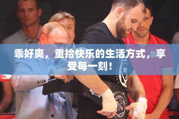 乖好爽，重拾快乐的生活方式，享受每一刻！