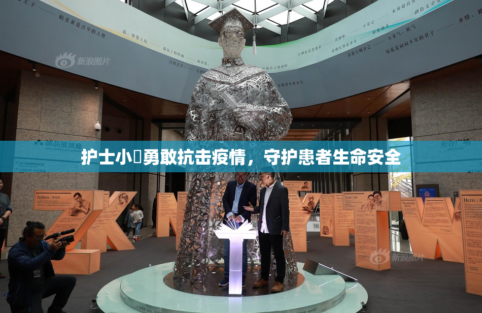 护士小婬勇敢抗击疫情，守护患者生命安全