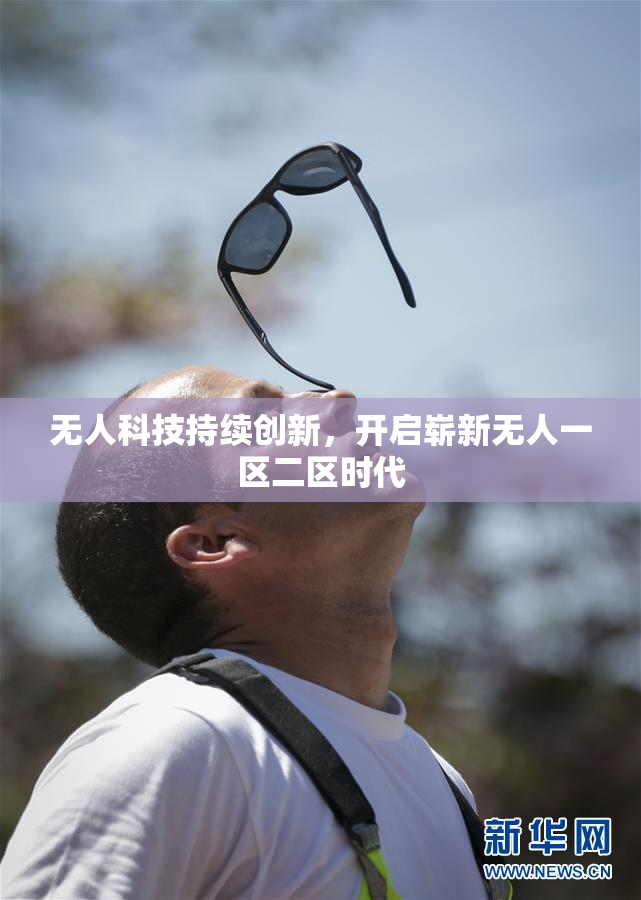 无人科技持续创新，开启崭新无人一区二区时代