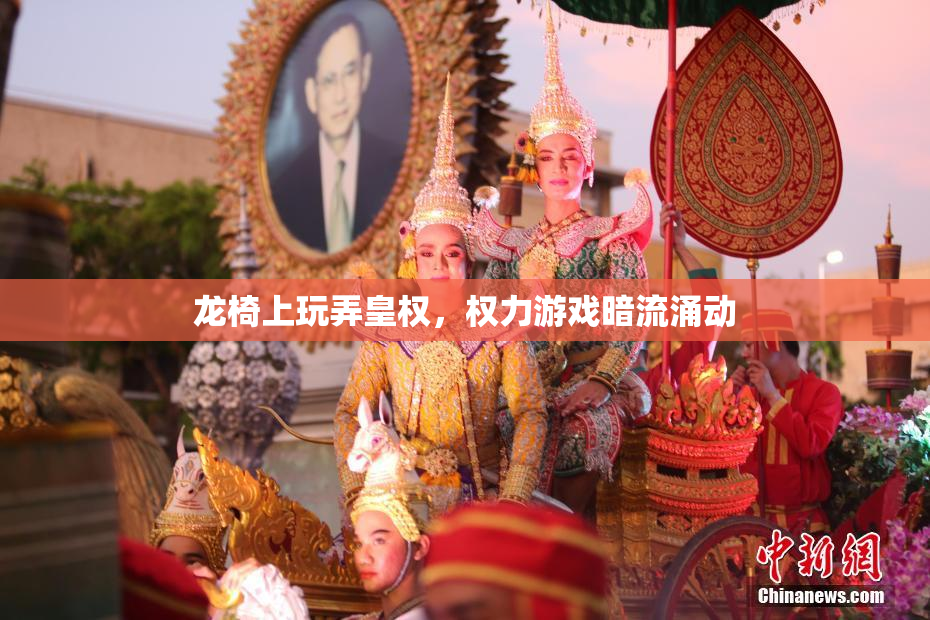 龙椅上玩弄皇权，权力游戏暗流涌动