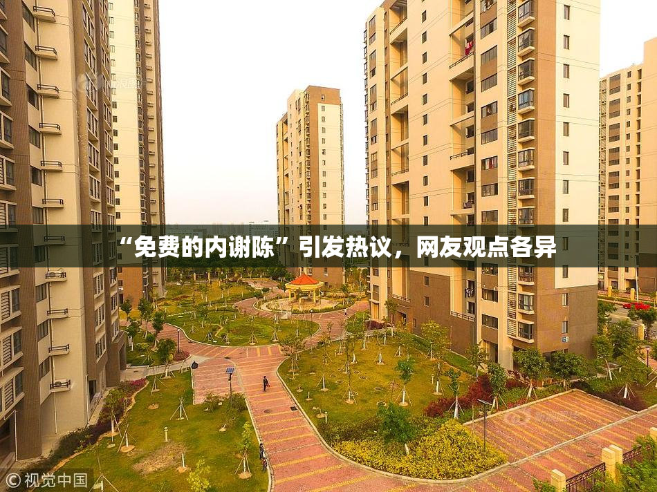 “免费的内谢陈”引发热议，网友观点各异