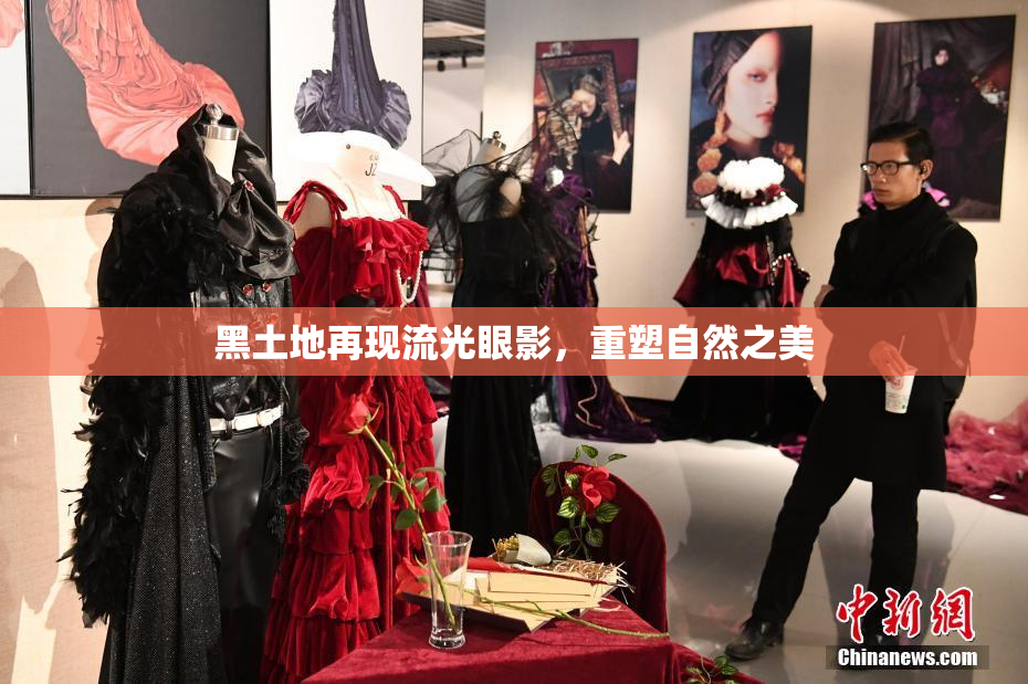 黑土地再现流光眼影，重塑自然之美