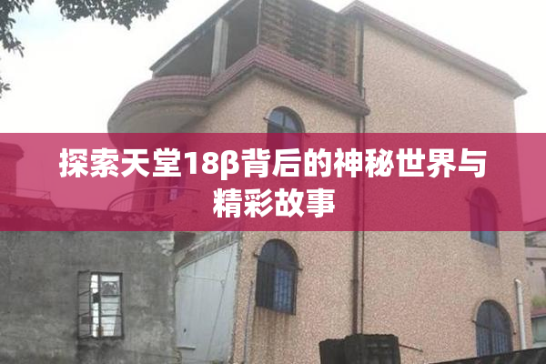 探索天堂18β背后的神秘世界与精彩故事