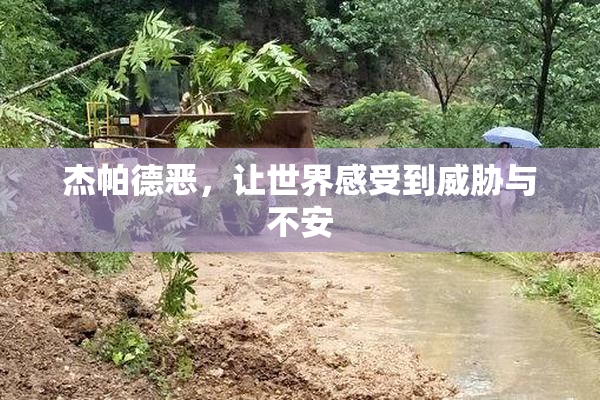 杰帕德恶，让世界感受到威胁与不安