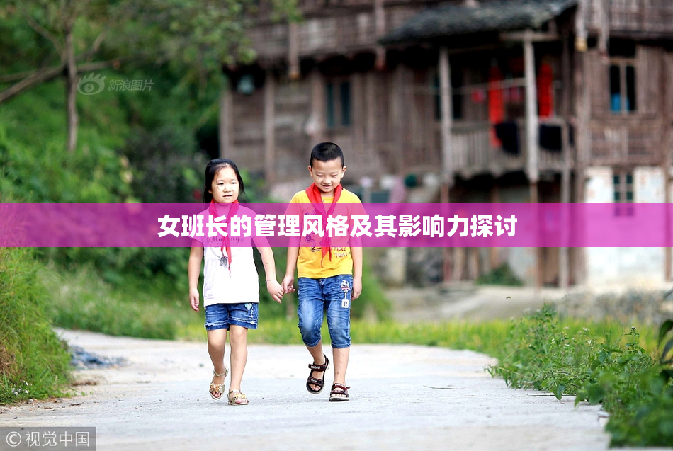 女班长的管理风格及其影响力探讨