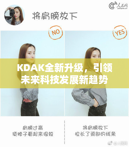KDAK全新升级，引领未来科技发展新趋势