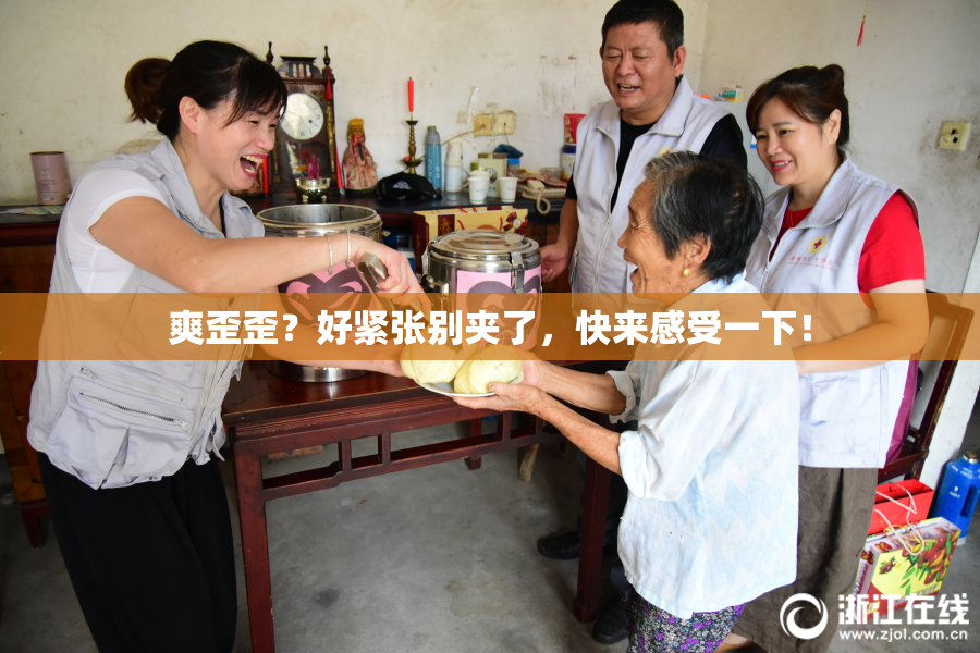 爽歪歪？好紧张别夹了，快来感受一下！