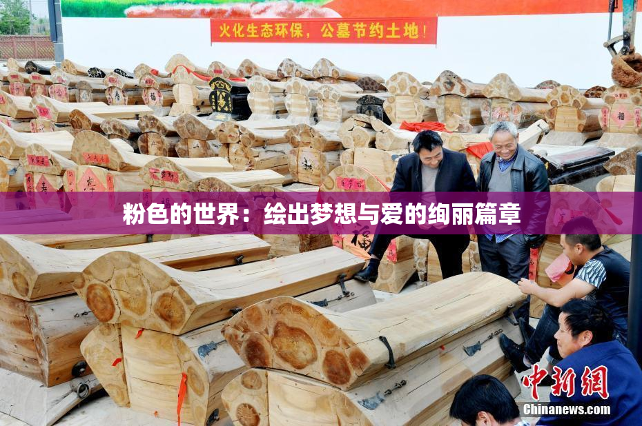 粉色的世界：绘出梦想与爱的绚丽篇章