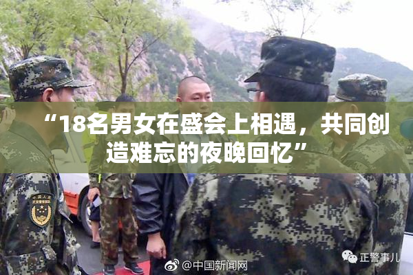 “18名男女在盛会上相遇，共同创造难忘的夜晚回忆”
