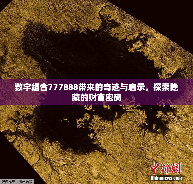 数字组合777888带来的奇迹与启示，探索隐藏的财富密码
