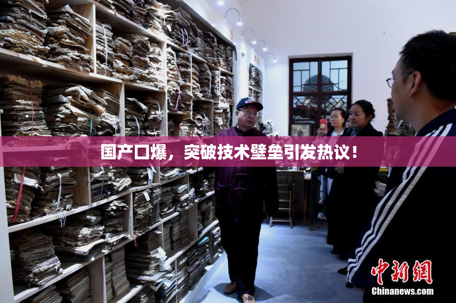 国产囗爆，突破技术壁垒引发热议！