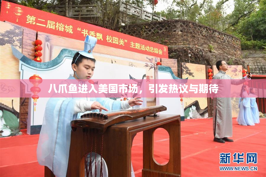 八爪鱼进入美国市场，引发热议与期待