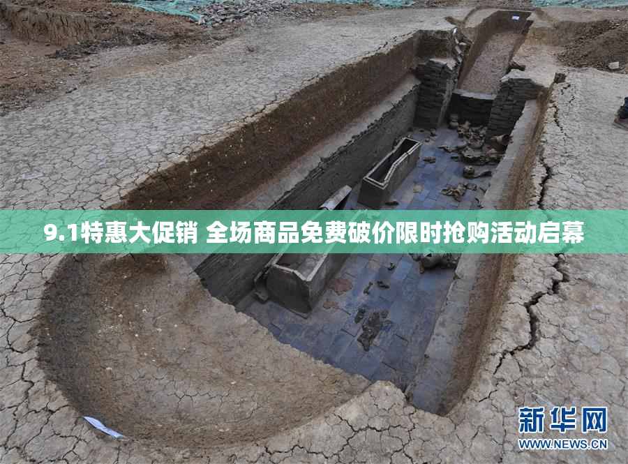 9.1特惠大促销 全场商品免费破价限时抢购活动启幕