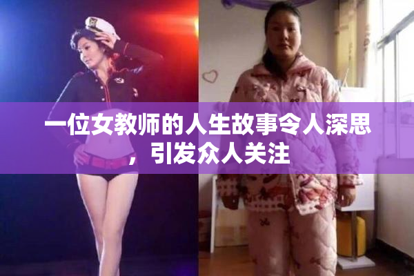 一位女教师的人生故事令人深思，引发众人关注