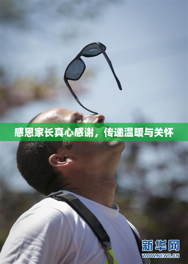 感恩家长真心感谢，传递温暖与关怀