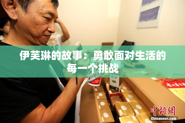 伊芙琳的故事：勇敢面对生活的每一个挑战