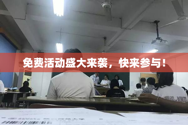 免费活动盛大来袭，快来参与！
