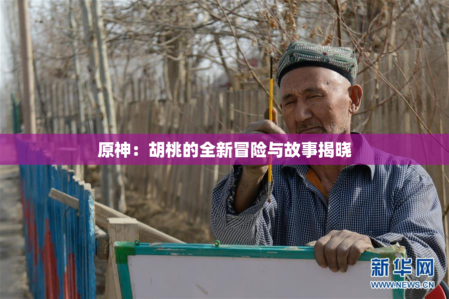 原神：胡桃的全新冒险与故事揭晓