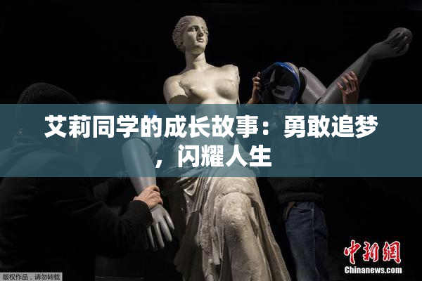 艾莉同学的成长故事：勇敢追梦，闪耀人生