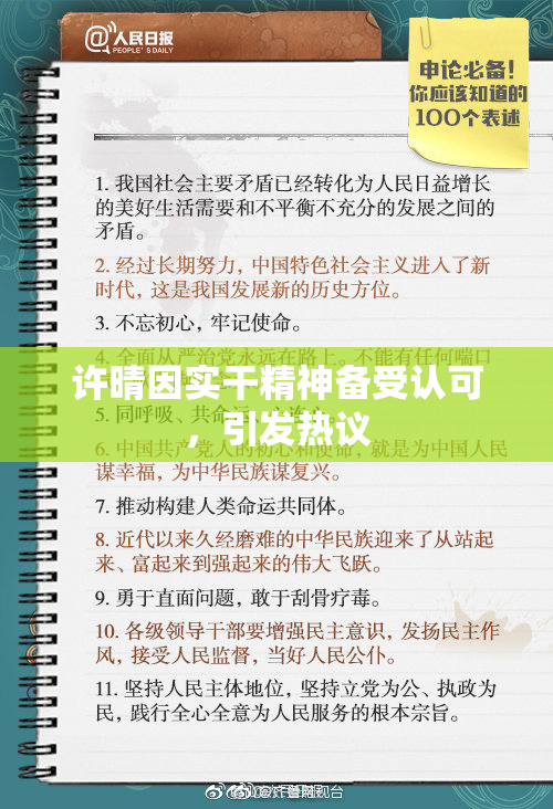 许晴因实干精神备受认可，引发热议