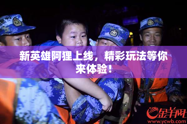 新英雄阿狸上线，精彩玩法等你来体验！
