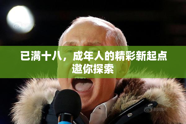 已满十八，成年人的精彩新起点邀你探索